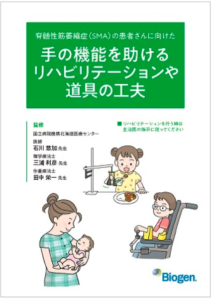 脊髄性筋萎縮症（SMA）の患者さんに向けた手の機能を助けるリハビリテーションや道具の工夫